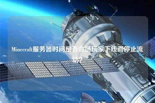 Minecraft服務器時間是否會隨玩家下線而停止流動？