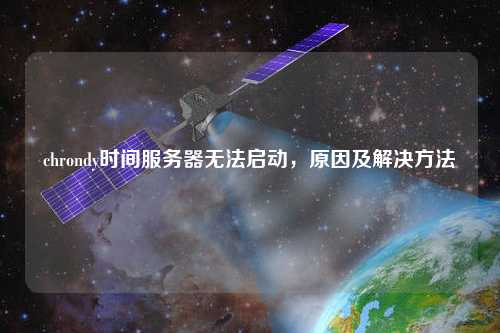 chrondy時間服務器無法啟動，原因及解決方法