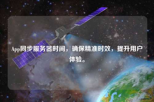App同步服務(wù)器時間，確保精準時效，提升用戶體驗。