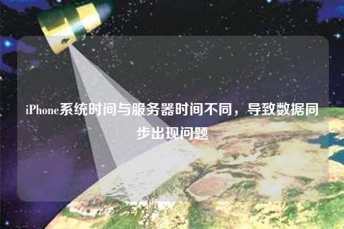 iPhone系統時間與服務器時間不同，導致數據同步出現問題