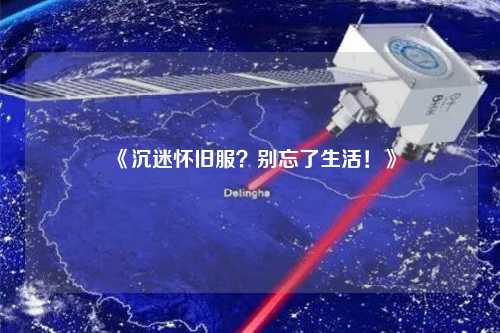 《沉迷懷舊服？別忘了生活！》