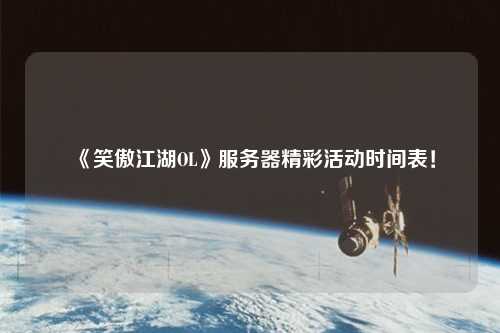 《笑傲江湖OL》服務器精彩活動時間表！