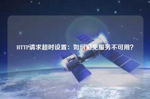 HTTP請求超時設置：如何避免服務不可用？