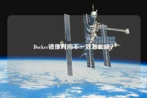 Docker鏡像時間不一致怎么破？