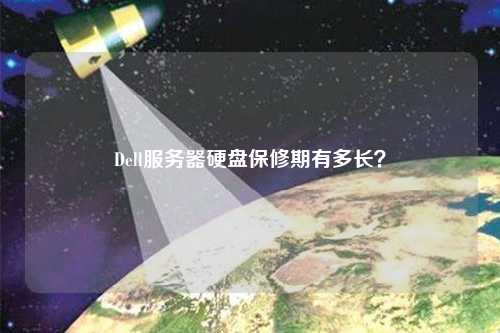 Dell服務(wù)器硬盤(pán)保修期有多長(zhǎng)？