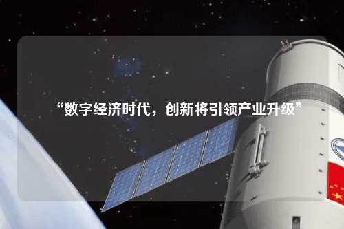 “數字經濟時代，創新將引領產業升級”