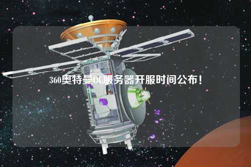 360奧特曼OL服務器開服時間公布！