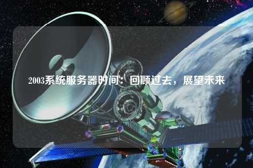 2003系統(tǒng)服務(wù)器時(shí)間：回顧過去，展望未來