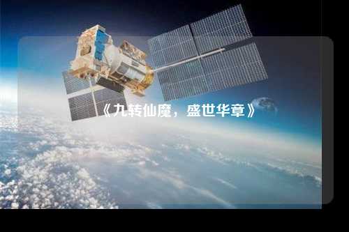 《九轉仙魔，盛世華章》