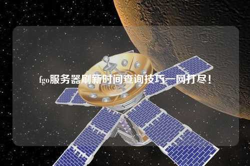 fgo服務器刷新時間查詢技巧一網打盡！
