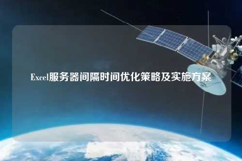 Excel服務(wù)器間隔時間優(yōu)化策略及實(shí)施方案