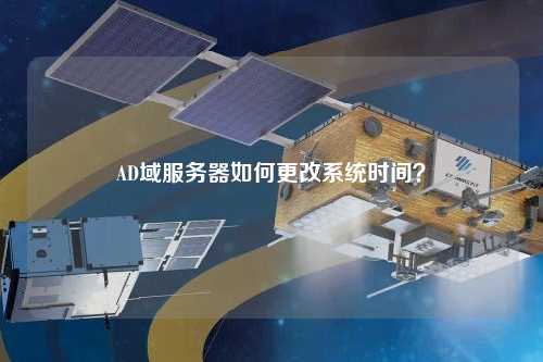 AD域服務(wù)器如何更改系統(tǒng)時(shí)間？