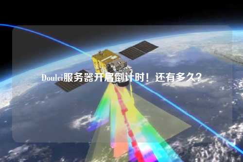 Doulci服務(wù)器開啟倒計(jì)時(shí)！還有多久？