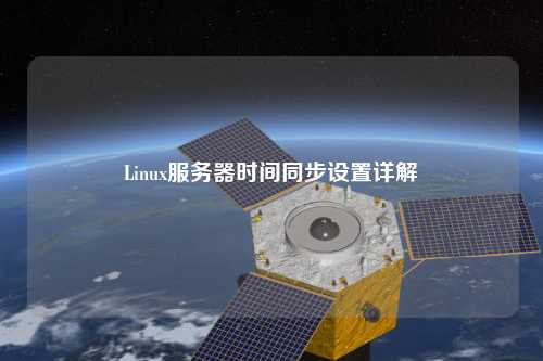 Linux服務(wù)器時(shí)間同步設(shè)置詳解
