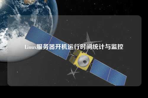 Linux服務(wù)器開機運行時間統(tǒng)計與監(jiān)控