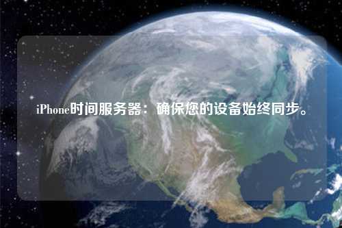 iPhone時間服務器：確保您的設備始終同步。