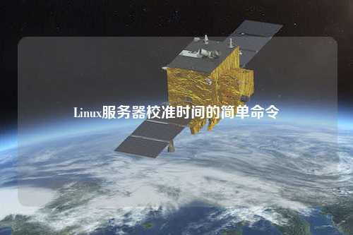 Linux服務(wù)器校準(zhǔn)時間的簡單命令