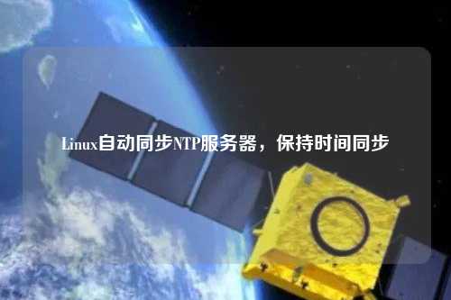 Linux自動同步NTP服務器，保持時間同步