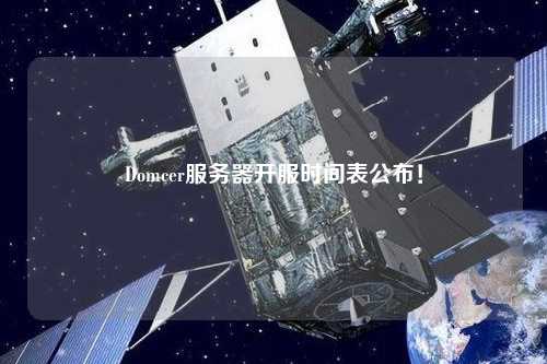 Domcer服務器開服時間表公布！