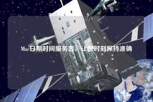 Mac日期時間服務(wù)器，讓您時刻保持準(zhǔn)確