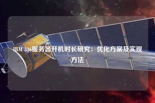 IBM 346服務器開機時長研究：優(yōu)化方案及實現方法