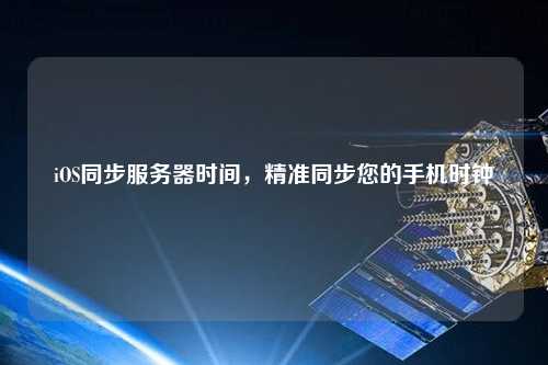 iOS同步服務(wù)器時間，精準(zhǔn)同步您的手機時鐘