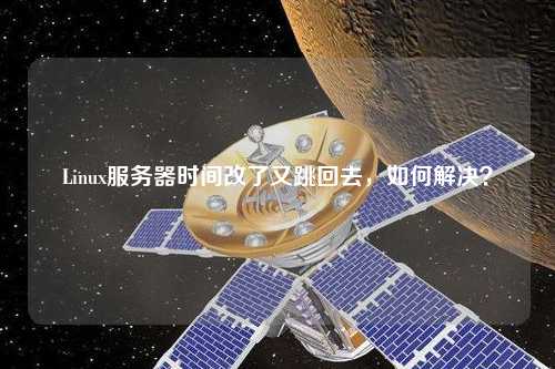 Linux服務器時間改了又跳回去，如何解決？