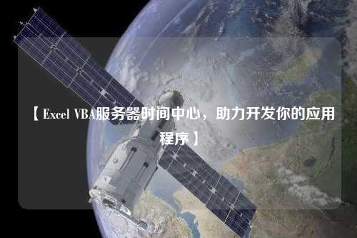【Excel VBA服務(wù)器時間中心，助力開發(fā)你的應(yīng)用程序】