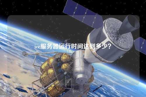 ice服務器運行時間達到多少？