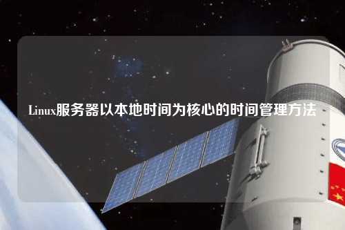 Linux服務(wù)器以本地時間為核心的時間管理方法