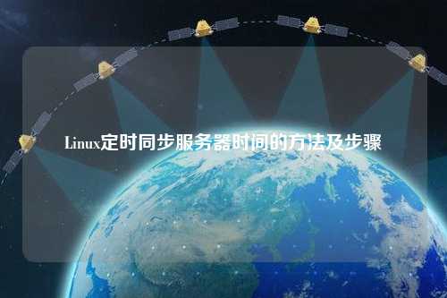 Linux定時同步服務(wù)器時間的方法及步驟