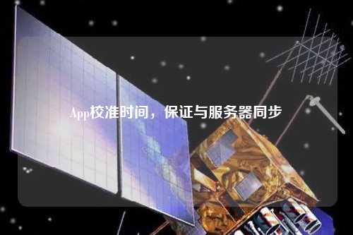 App校準時間，保證與服務(wù)器同步