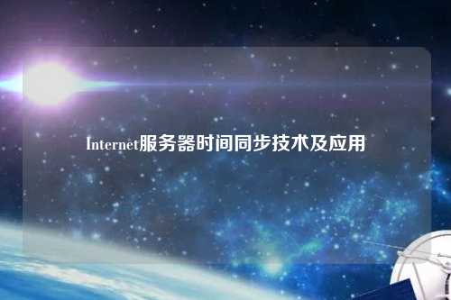 Internet服務(wù)器時間同步技術(shù)及應(yīng)用