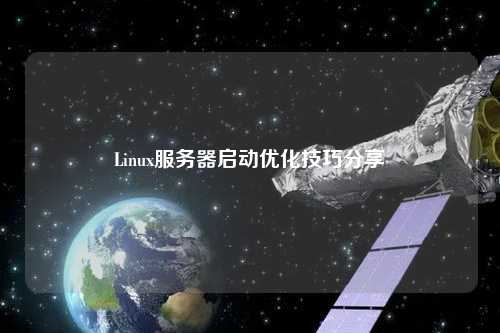Linux服務器啟動優(yōu)化技巧分享
