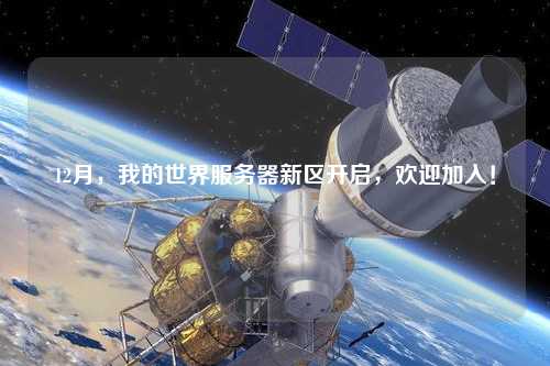 12月，我的世界服務(wù)器新區(qū)開(kāi)啟，歡迎加入！