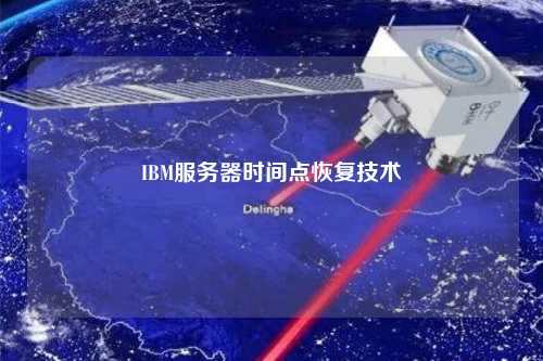 IBM服務器時間點恢復技術(shù)