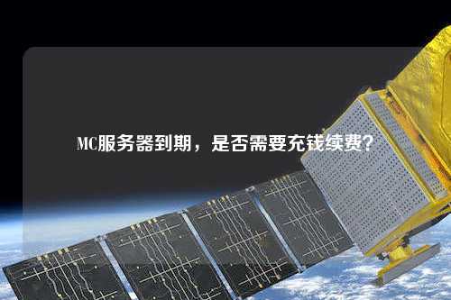 MC服務器到期，是否需要充錢續(xù)費？