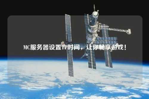 MC服務(wù)器設(shè)置TP時(shí)間，讓你暢享游戲！
