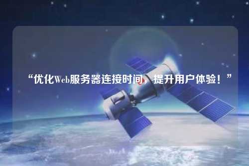 “優化Web服務器連接時間，提升用戶體驗！”