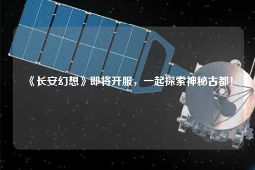 《長安幻想》即將開服，一起探索神秘古都！