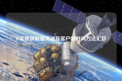 JS實現(xiàn)獲取服務器及客戶端時間方法匯總