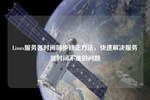 Linux服務器時間同步修正方法，快速解決服務器時間不準的問題