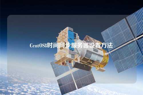 CentOS8時(shí)間同步服務(wù)器設(shè)置方法