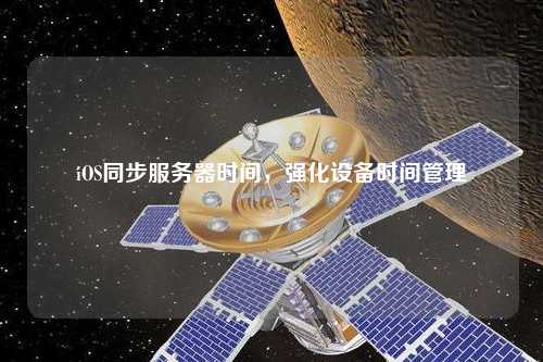 iOS同步服務(wù)器時(shí)間，強(qiáng)化設(shè)備時(shí)間管理