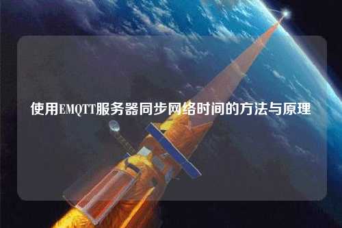 使用EMQTT服務(wù)器同步網(wǎng)絡(luò)時間的方法與原理