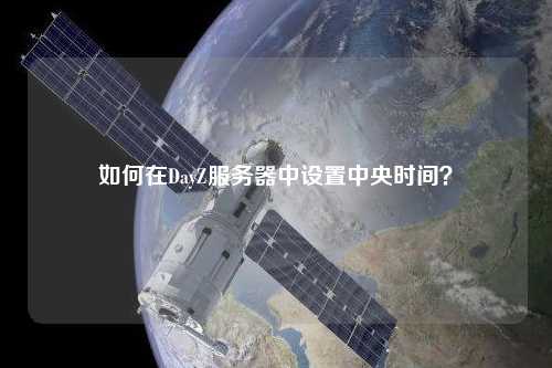 如何在DayZ服務器中設置中央時間？