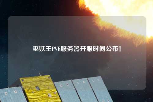 巫妖王PVE服務(wù)器開服時間公布！