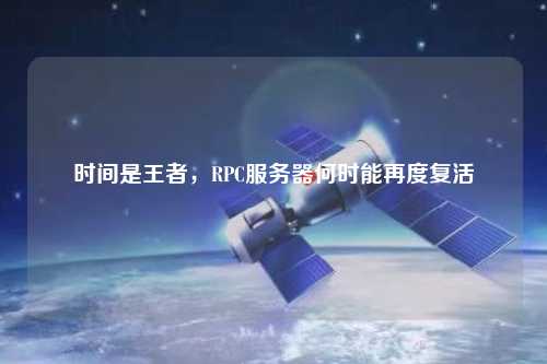 時間是王者，RPC服務(wù)器何時能再度復(fù)活