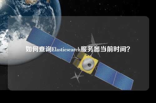 如何查詢(xún)Elasticsearch服務(wù)器當(dāng)前時(shí)間？