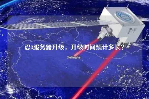忍3服務器升級，升級時間預計多長？